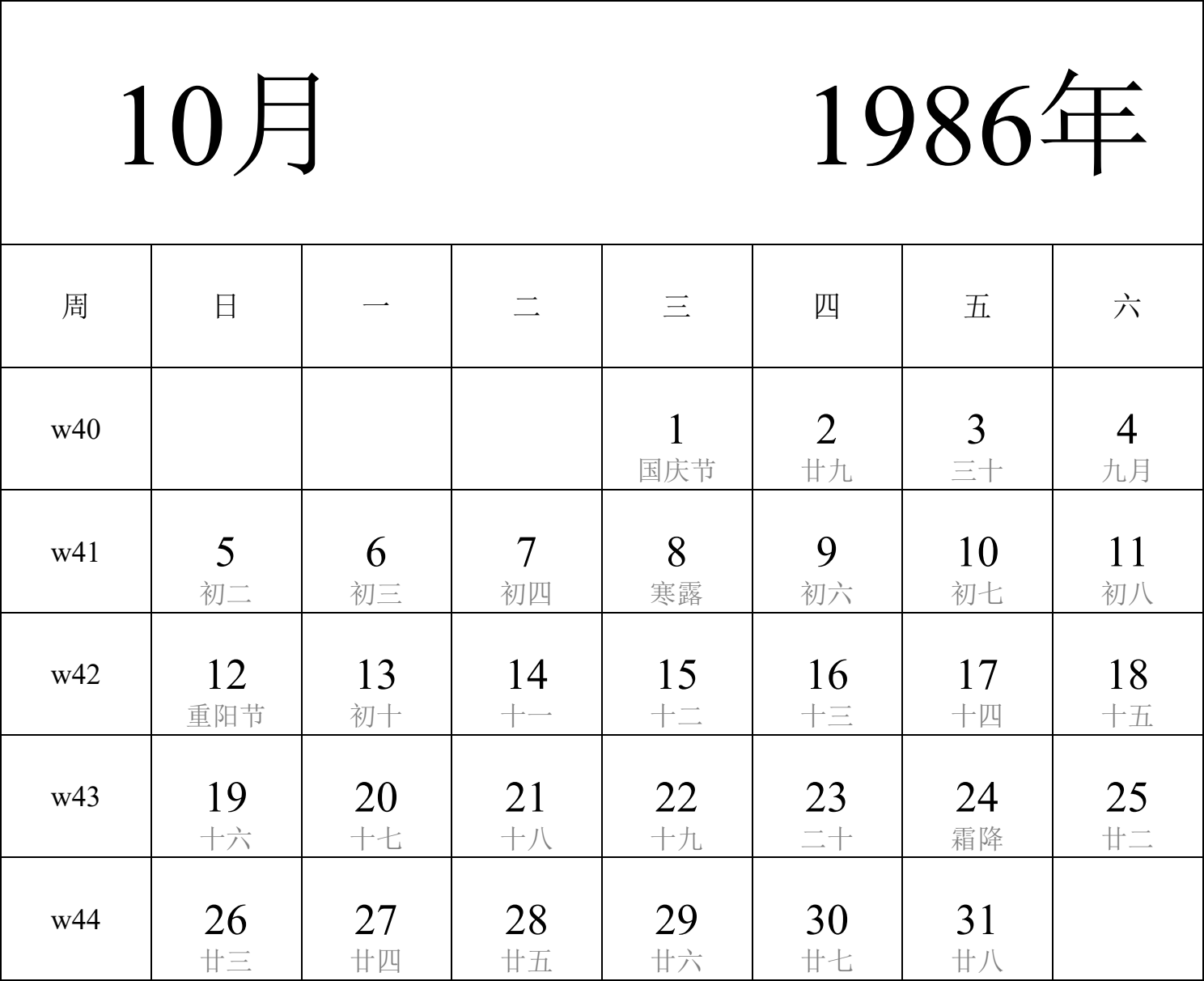 日历表1986年日历 中文版 纵向排版 周日开始 带周数 带农历 带节假日调休安排